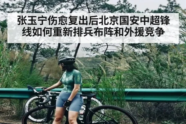 张玉宁伤愈复出后北京国安中超锋线如何重新排兵布阵和外援竞争